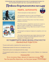 Памятка "Безопасность на льду" Памятка "Безопасность на льду".
